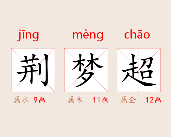 荆梦超