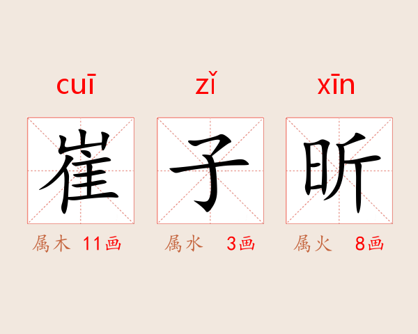 崔子昕
