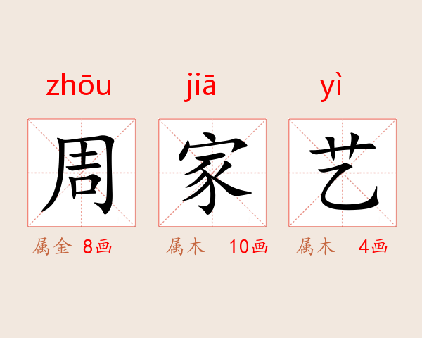 周家艺