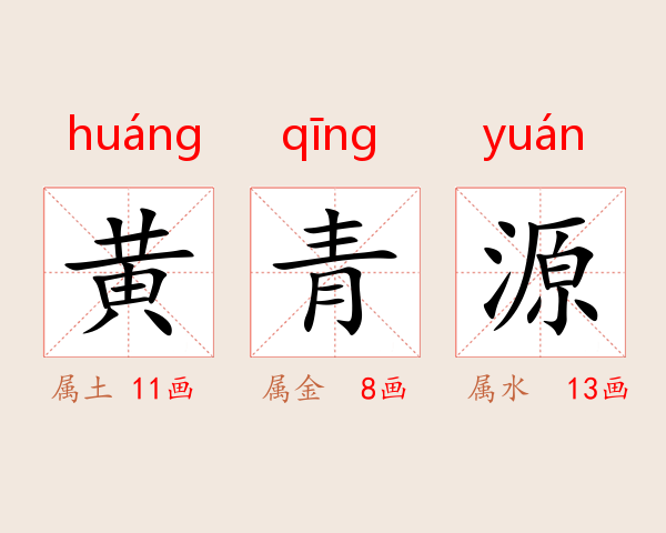 黄青源