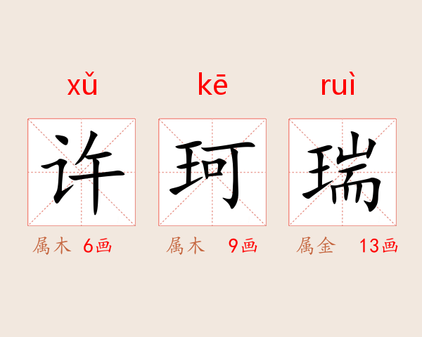 许珂瑞