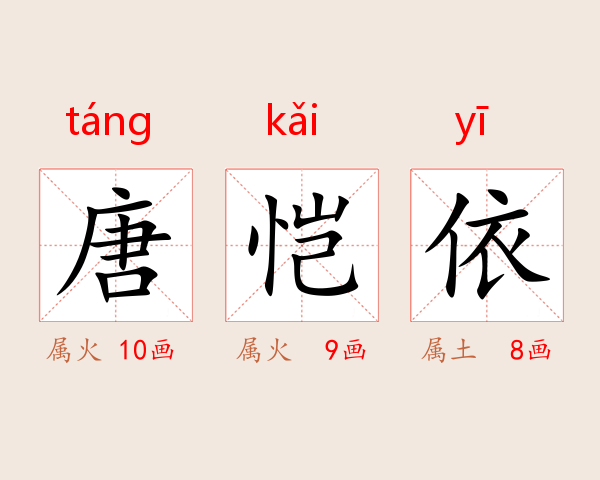 唐恺依