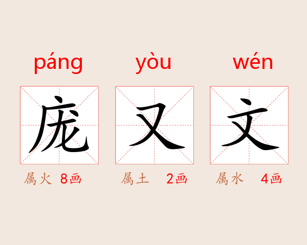 庞又文
