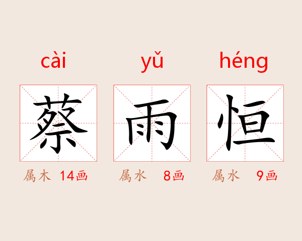 蔡雨恒