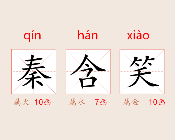 秦含笑