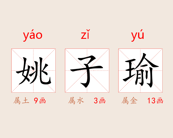 姚子瑜