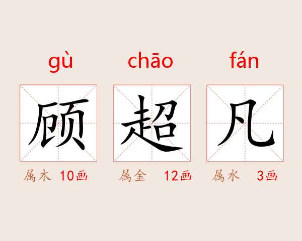 顾超凡