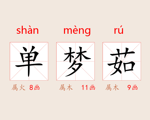 单梦茹