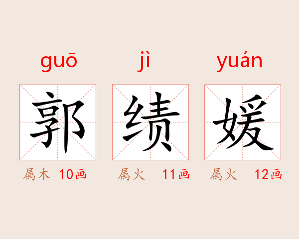 郭绩媛