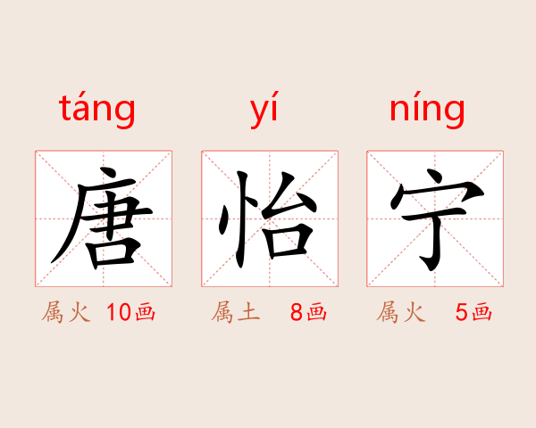 唐怡宁