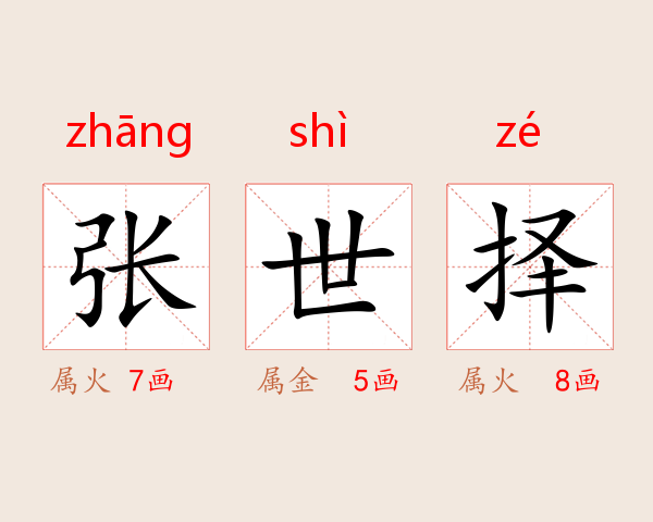 张世择