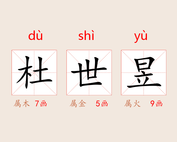杜世昱