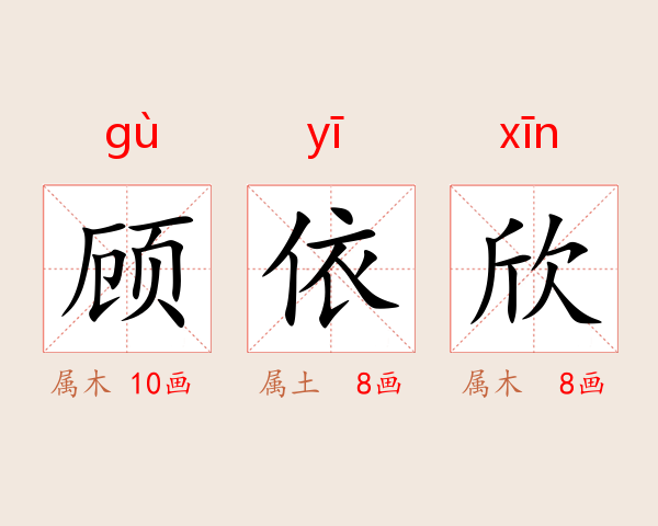 顾依欣