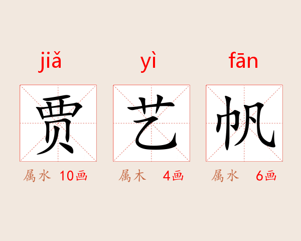 贾艺帆