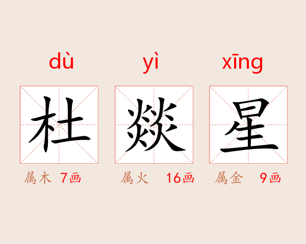 杜燚星