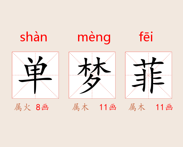 单梦菲