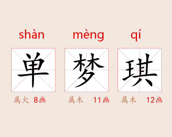 单梦琪