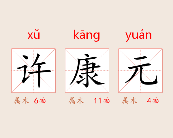 许康元