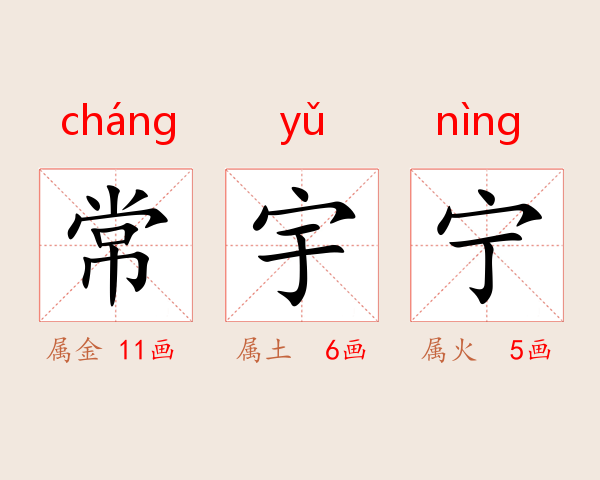 常宇宁
