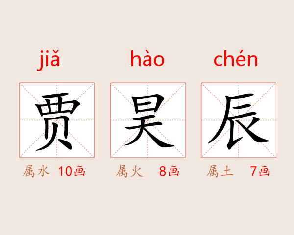 贾昊辰