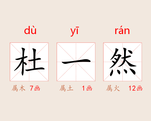 杜一然