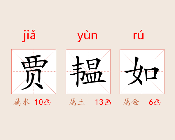 贾韫如