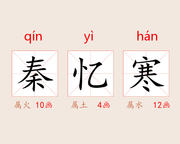秦忆寒