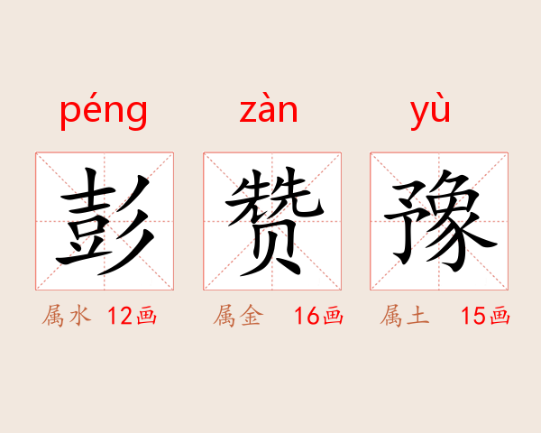 彭赞豫