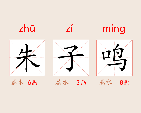 朱子鸣