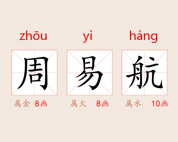 周易航