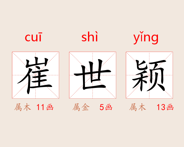 崔世颖