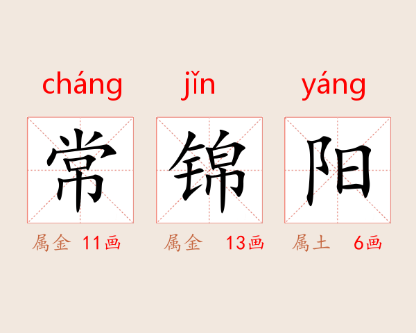 常锦阳