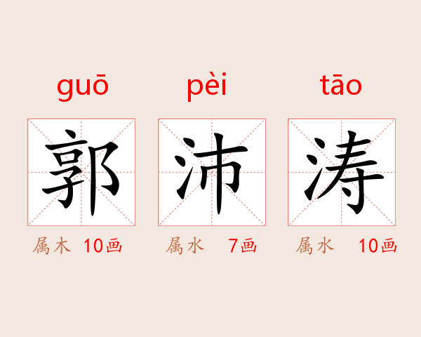 郭沛涛