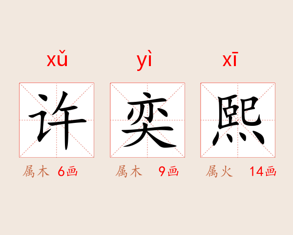 许奕熙