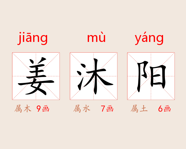 姜沐阳