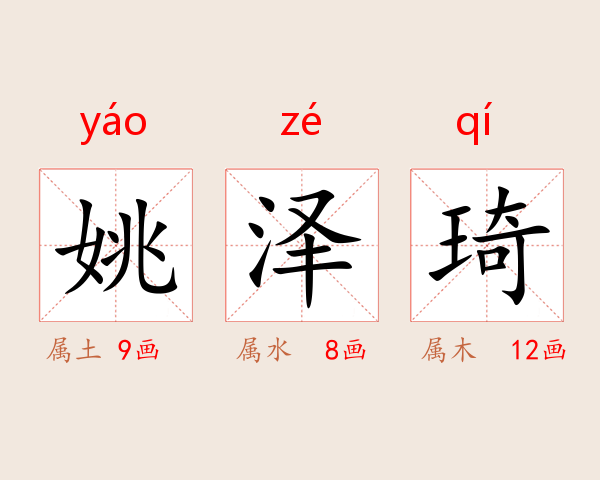 姚泽琦