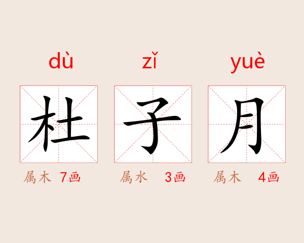 杜子月
