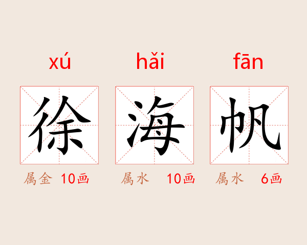 徐海帆
