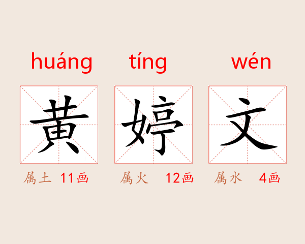 黄婷文