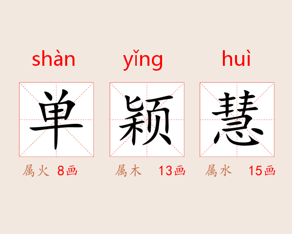 单颖慧