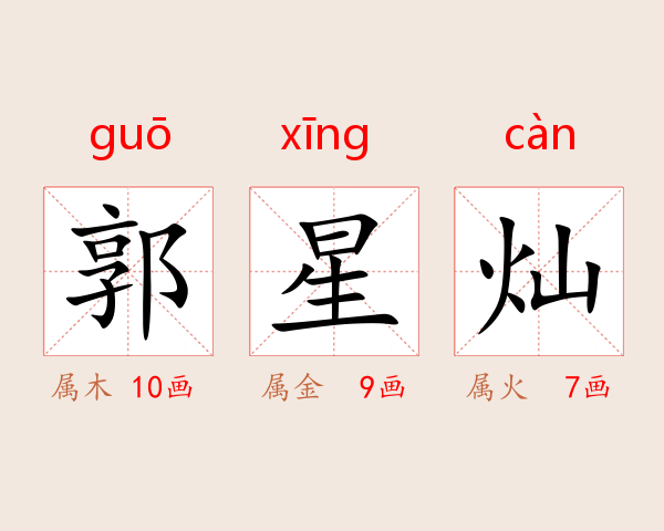 郭星灿