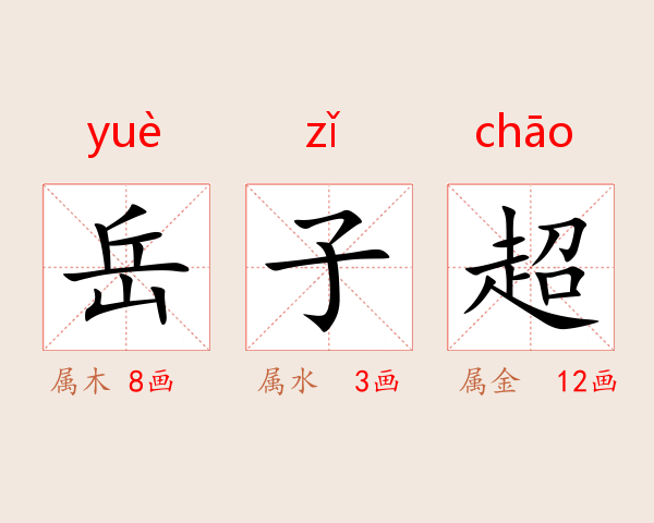 岳子超