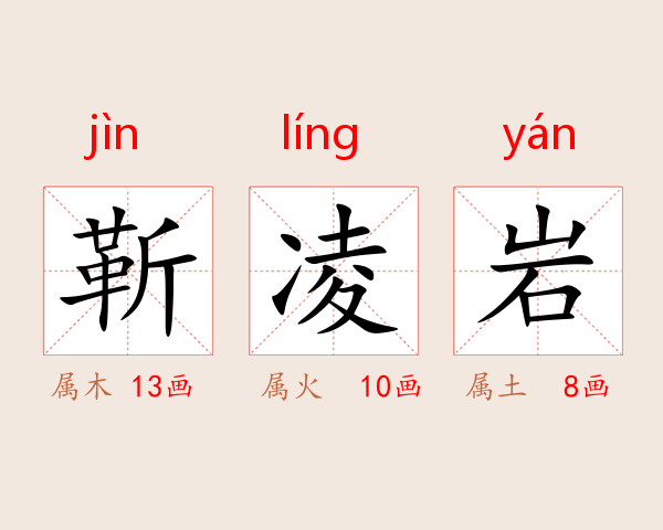 靳凌岩
