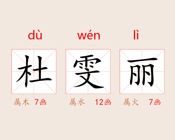 杜雯丽