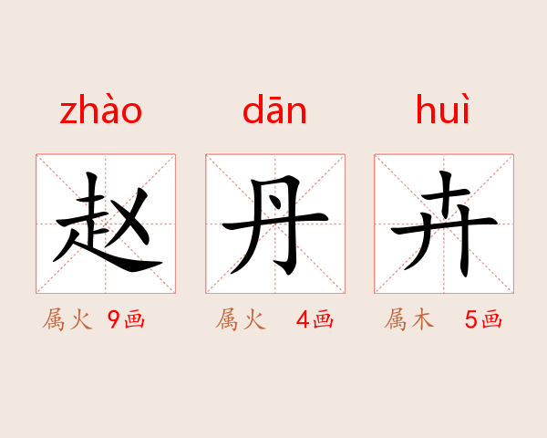 赵丹卉