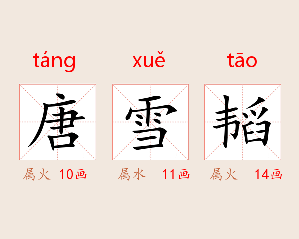 唐雪韬