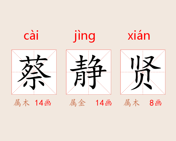 蔡静贤