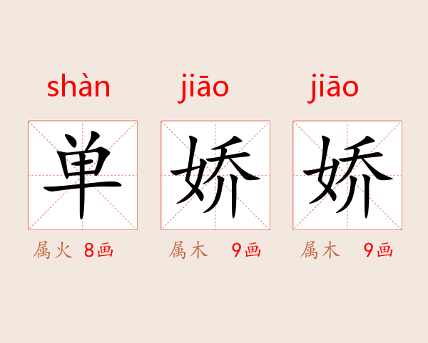 单娇娇