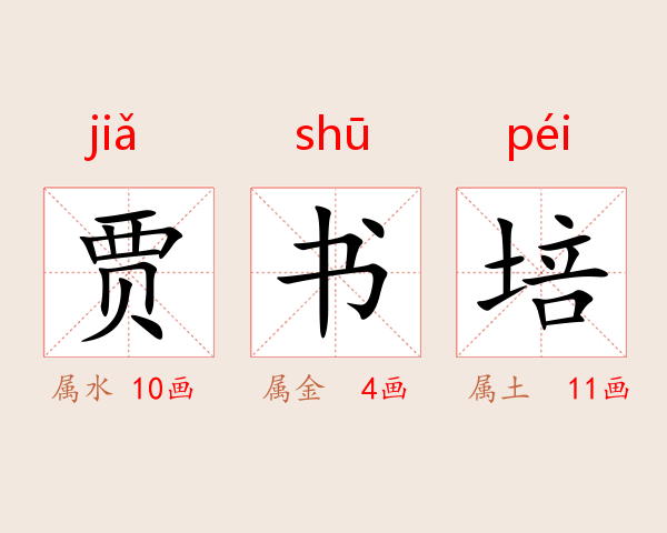 贾书培