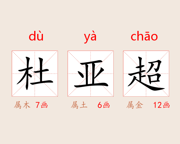 杜亚超